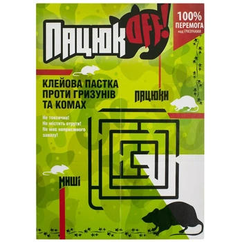 Клейова пастка-книжка маленька від мишей і щурів, Пацюк OFF 120х165 см.(COPY)