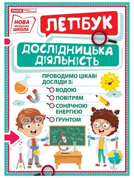 НУШ Міні-лепбук. Дослідницька діяльність (4823076143961)