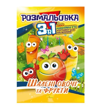 Книжка-розмальовка 3 в 1 "Шалені овочі та фрукти" РМ-27-06