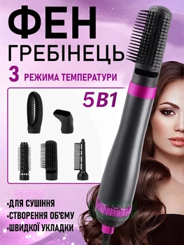 Фен-щетка стайлер 5 в 1 с насадками для укладки волос, функцией ионизации для защиты волос 1000 Вт