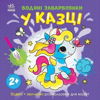 Детская книга-раскраска "В сказке" 1806011, 12 страниц