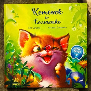Котенок и Солнышко. Серия: Трогательные книги. Ева Сольская (р)