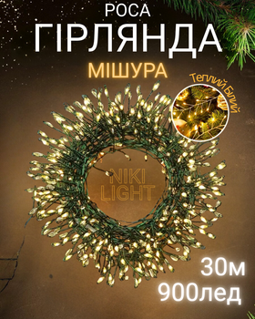 Гирлянда роса мишура на зеленом проводе 30 метров 900лед Niki Light хвойная лапа с режимами уличная гирлянда на пульте тепло белая