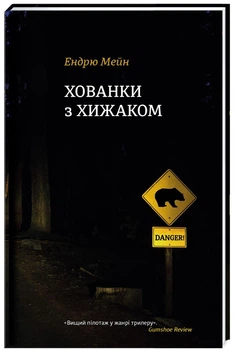 Ендрю Мейн - Хованки з хижаком