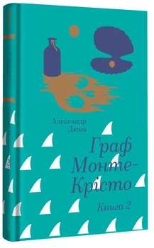 Александр Дюма - Граф Монте-Крісто. Книга 2