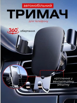 Тримач для телефону в машину авто універсальний автотримач підставка холдер в автомобіль кріплення смартфона на повітропровід дефлектор автомобільний тримачі телефонів