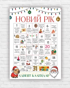 Паперовий плакат. Новорічний адвент календар "Новий рік", розмір 50х70 см