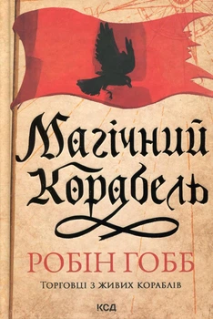 Робін Гобб - Торговці з живих кораблів. Книга 1. Магічний корабель