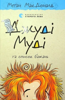 Меґан МакДоналд - Джуді Муді та список бажань. Книга 13