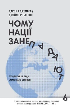 Джеймс Робінсон, Дарон Аджемоглу - Чому нації занепадають. Походження влади, багатства і бідності