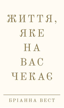 Бріанна Вест - Життя, яке на вас чекає