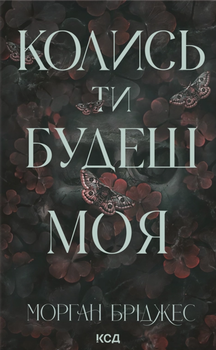 Морган Бріджес - Колись ти будеш моя