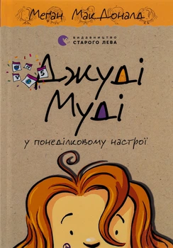 Меґан МакДоналд - Джуді Муді у понеділковому настрої