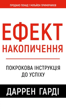 Даррен Гарді - Ефект накопичення. Покрокова інструкція до успіху