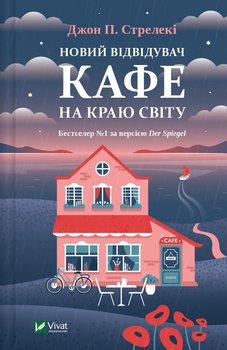 Джон П. Стрелекі - Новий відвідувач кафе на краю світу