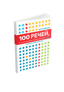 Сьюзен М. Вайншенк - 100 речей, які кожен дизайнер повинен знати про людей