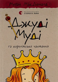 Меґан МакДоналд - Джуді Муді та королівське чаювання. Книга 14
