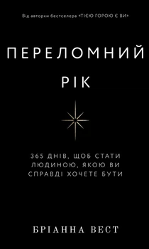 Бріанна Вест - Переломний рік. 365 днів, щоб стати людиною, якою ви справді хочете бути