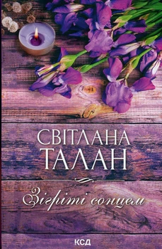 Світлана Талан - Зігріті сонцем