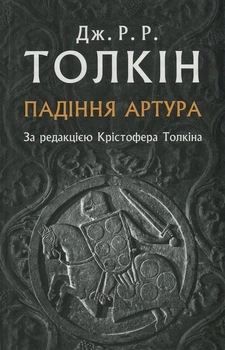 Джон Р. Р. Толкін - Падіння Артура