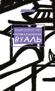 Вільям Сомерсет Моем - Розмальована вуаль