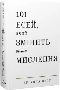 Бріанна Вест - 101 есей, який змінить ваше мислення