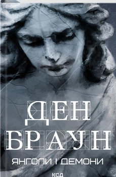 Янголи і демони Ден Браун