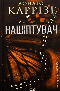 Донато Каррізі - Нашіптувач. Книга 1