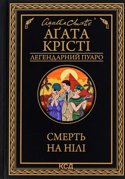 Агата Крісті - Смерть на Нілі