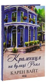 Карен Уайт - Крамниця на вулиці Роял