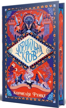 Корнелія Функе - Чорнильна кров. Чорнильний світ. Книга 2