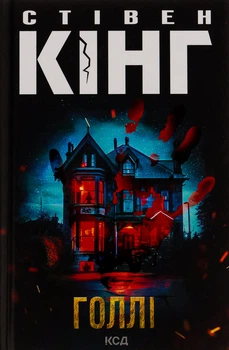 Стівен Кінг - Голлі