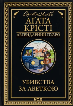 Агата Крісті - Убивства за абеткою
