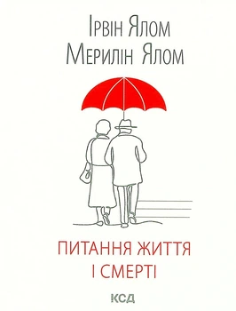 Ірвін Ялом - Питання життя і смерті