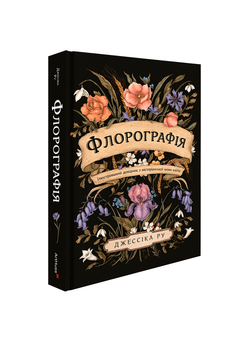 Джессіка Ру - Флорографія: Ілюстрований довідник з вікторіанської мови квітів