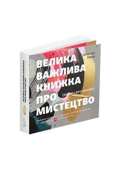 Даніелле Криза - Велика важлива книга про мистецтво (тепер і про жінок)