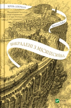 Крістель Дабос - Крізь дзеркала. Книга 2. Викрадені з Місяцесяйва