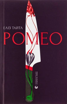 Еліз Тайтл - Ромео