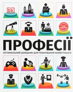 Сара Павлевська - Професії. Оптимальний довідник для планування майбутнього