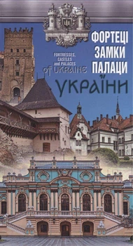 Фортеці, замки, палаци України М 1:1 500 000. Українська Картографічна Група