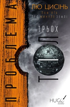 Лю Цисінь - Пам'ять про минуле Землі. Книга 1. Проблема трьох тіл