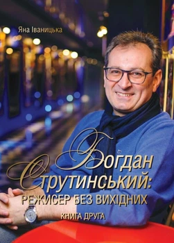 Яна Іваницька - Богдан Струтинський. Режисер без вихідних. Книга 2