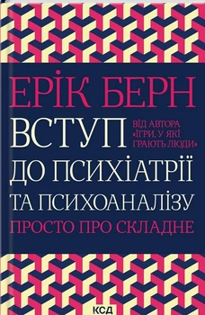 Ерік Берн - Книга Вступ до психіатрії та психоаналізу. Просто про складне