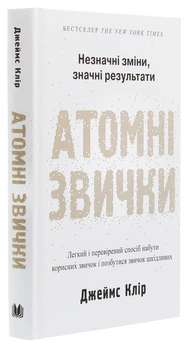 Джеймс Клір - Атомні звички. Легкий і перевірений спосіб набути корисних звичок і позбутися звичок шкідливих