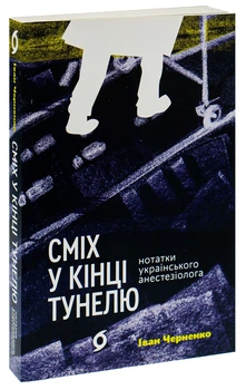 Іван Черненко - Книга Сміх у кінці тунелю. Нотатки українського анестезіолога
