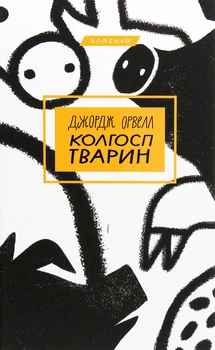Джордж Орвелл - Колгосп тварин