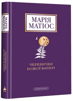 Марія Матіос - Книга Черевички Божої Матері