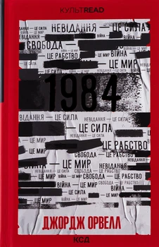 Джордж Орвелл - 1984. Колгосп тварин