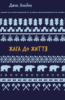 Джек Лондон - Жага до життя