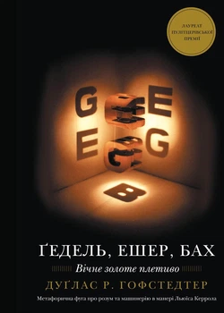 Дуґлас Р. Гофстедтер - Ґедель, Ешер, Бах. Вічне золоте плетиво